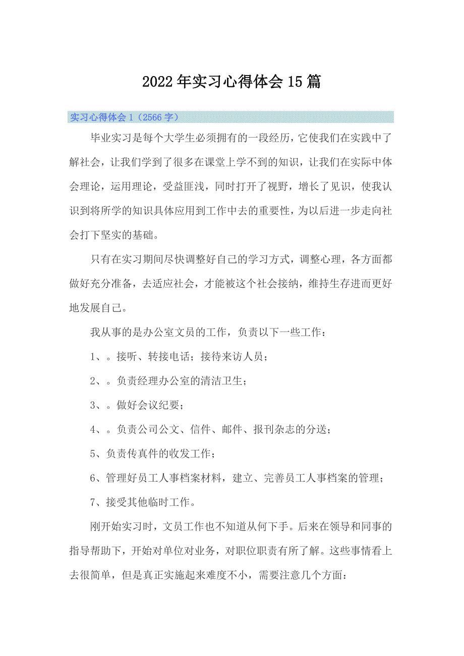 2022年实习心得体会15篇_第1页