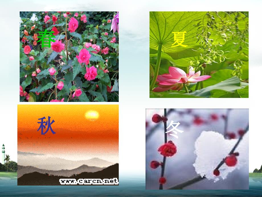四季 (3)_第1页