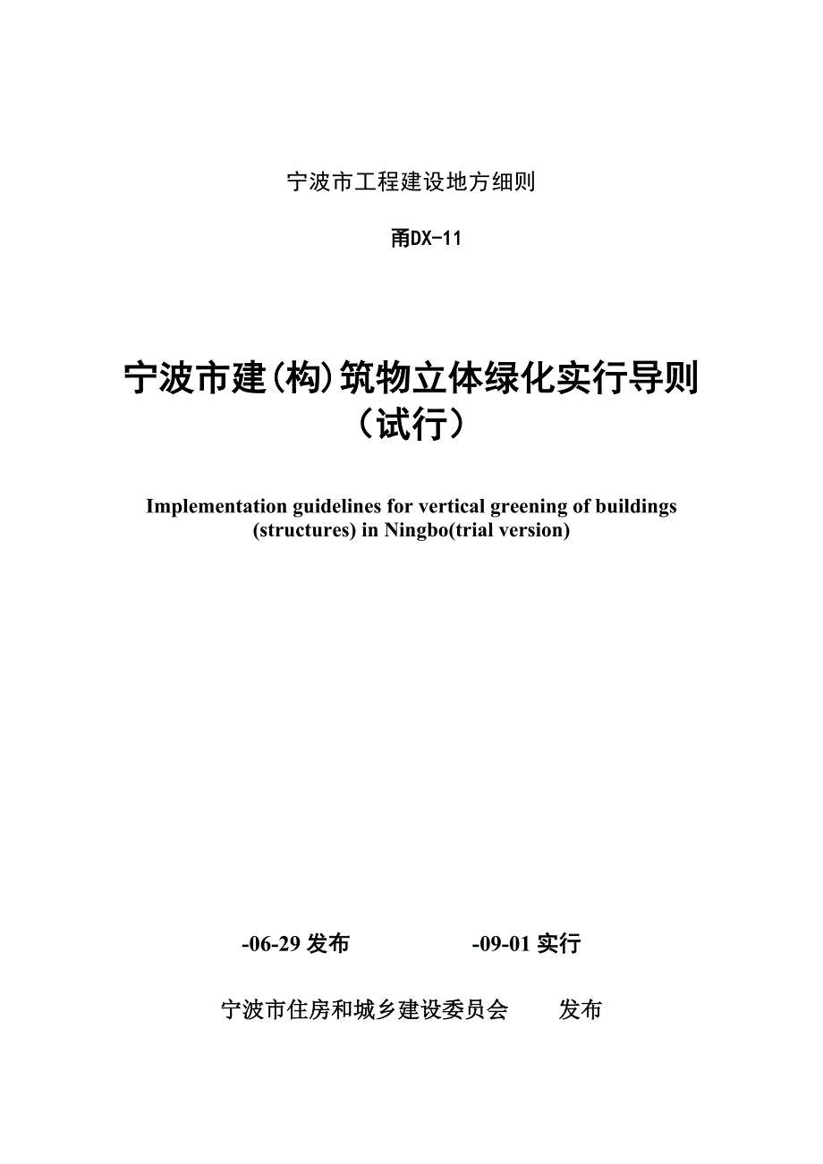 宁波市建筑构筑物立体绿化实施导则_第1页