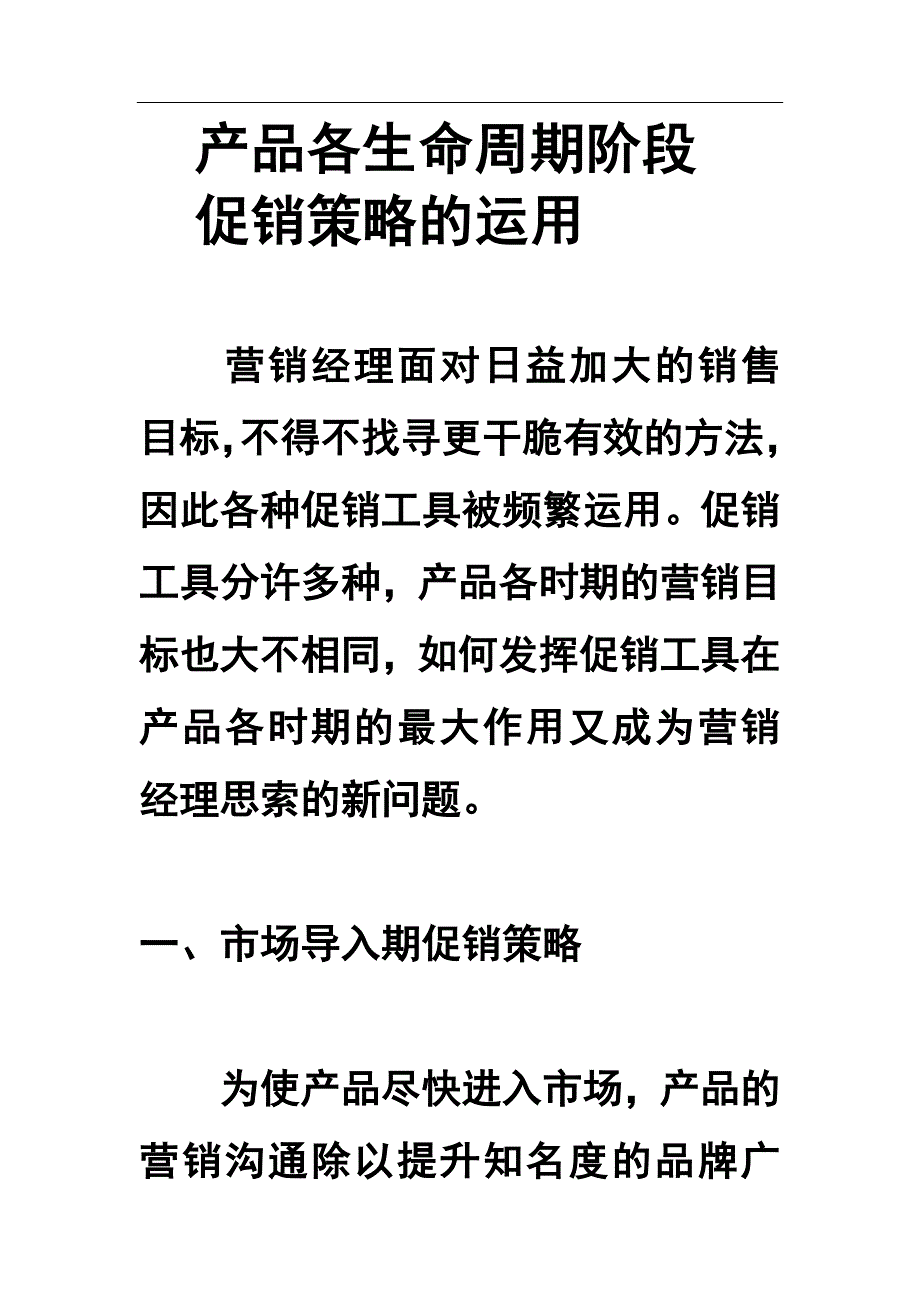 产品各生命周期阶段促销策略的运用_第1页