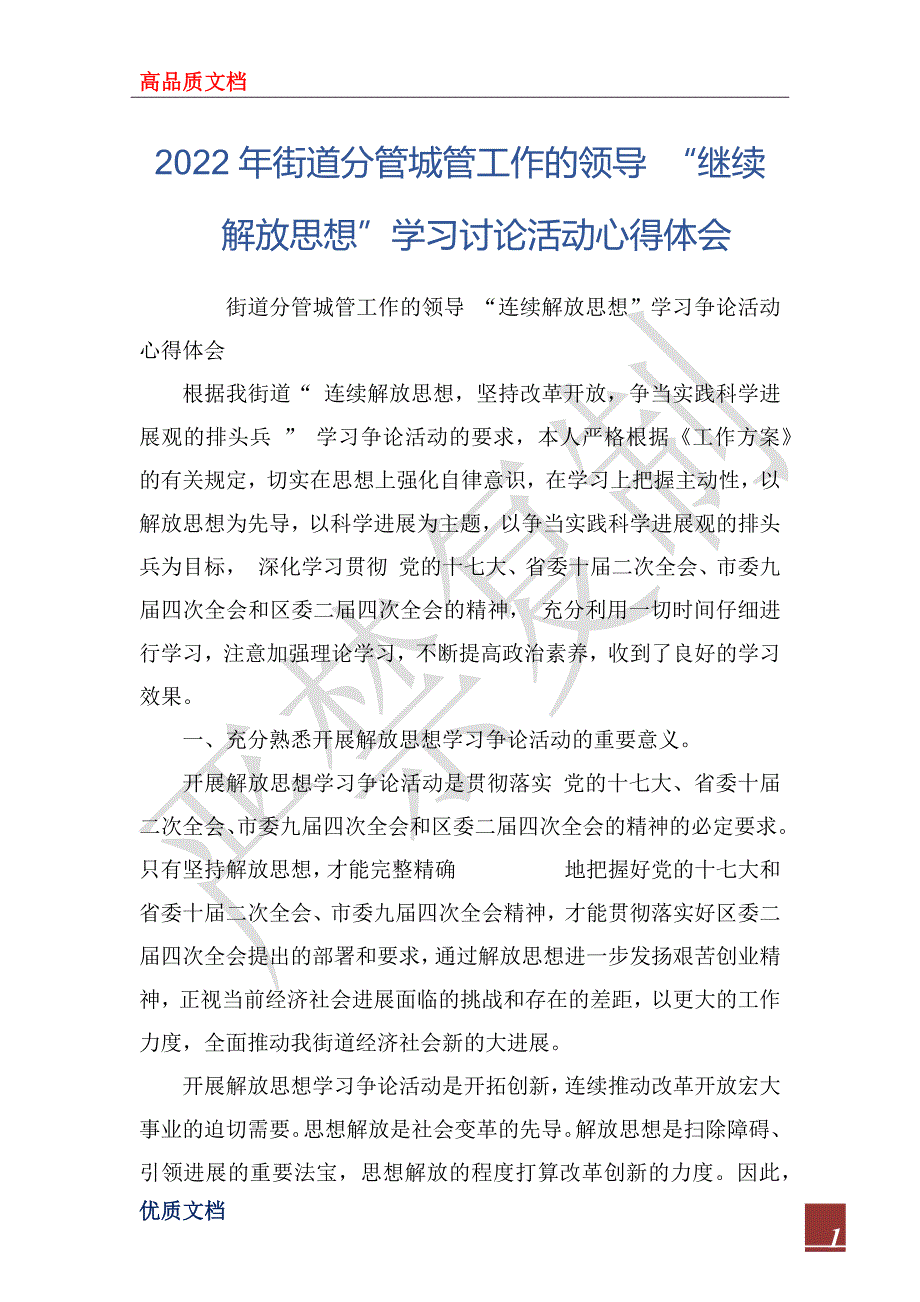 2022年街道分管城管工作的领导 “继续解放思想”学习讨论活动心得体会_第1页