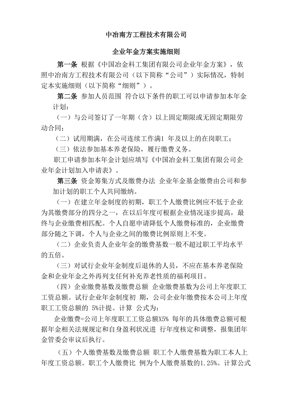 企业年金 2[1].实施细则_第1页