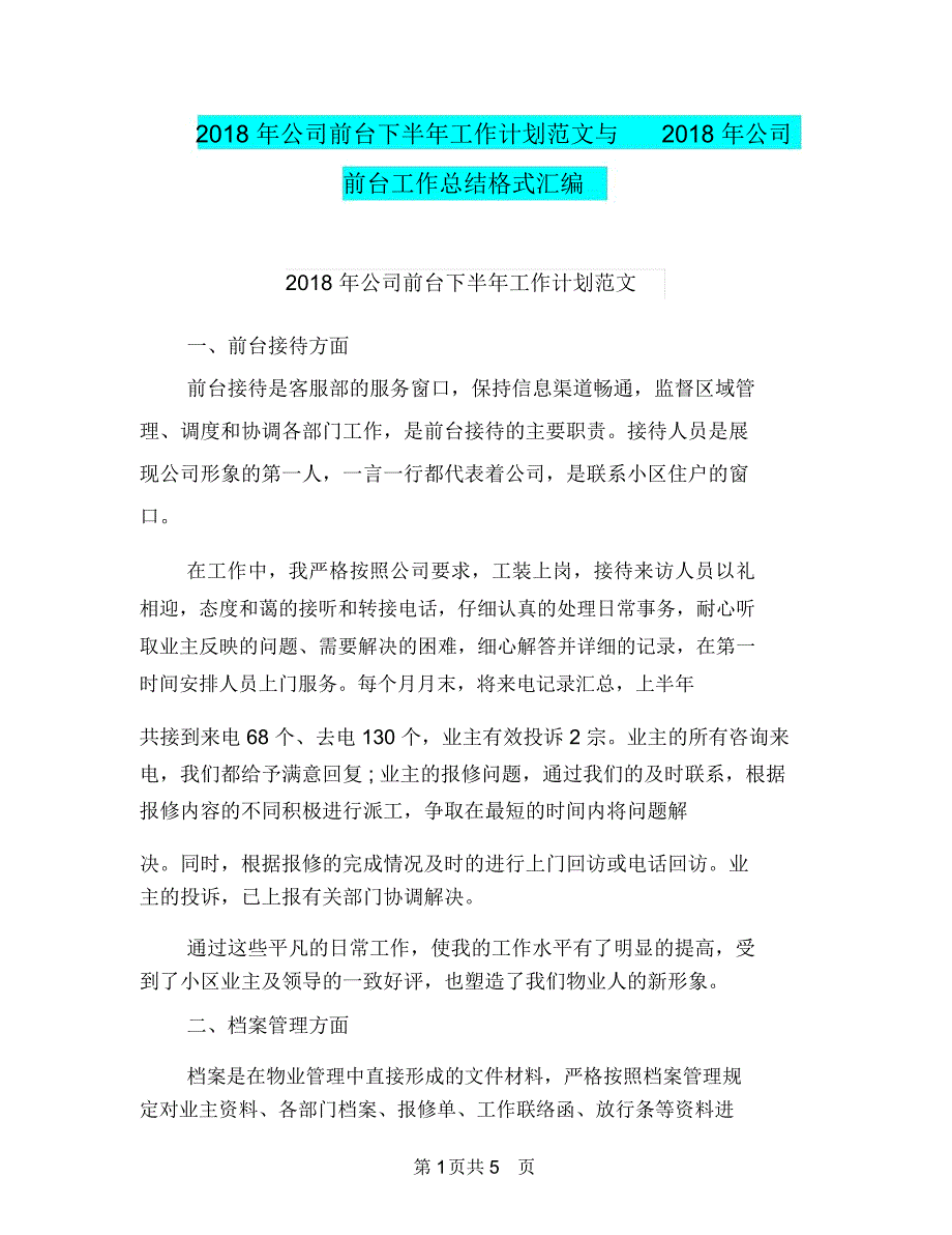 2018年公司前台下半年工作计划范文与2018年公司前台工作总结格式汇编.doc_第1页