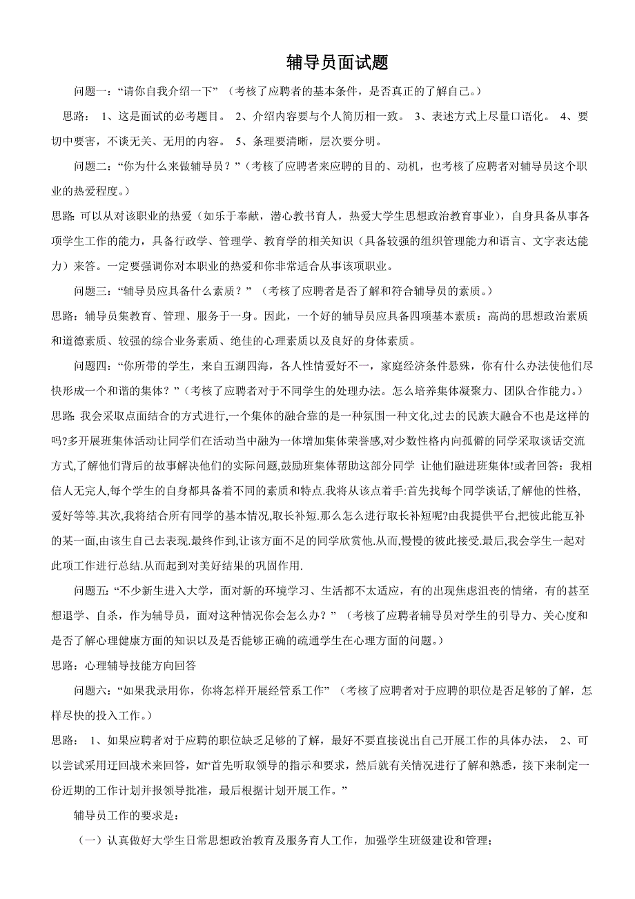 高校辅导员笔试与面试题集锦_第1页