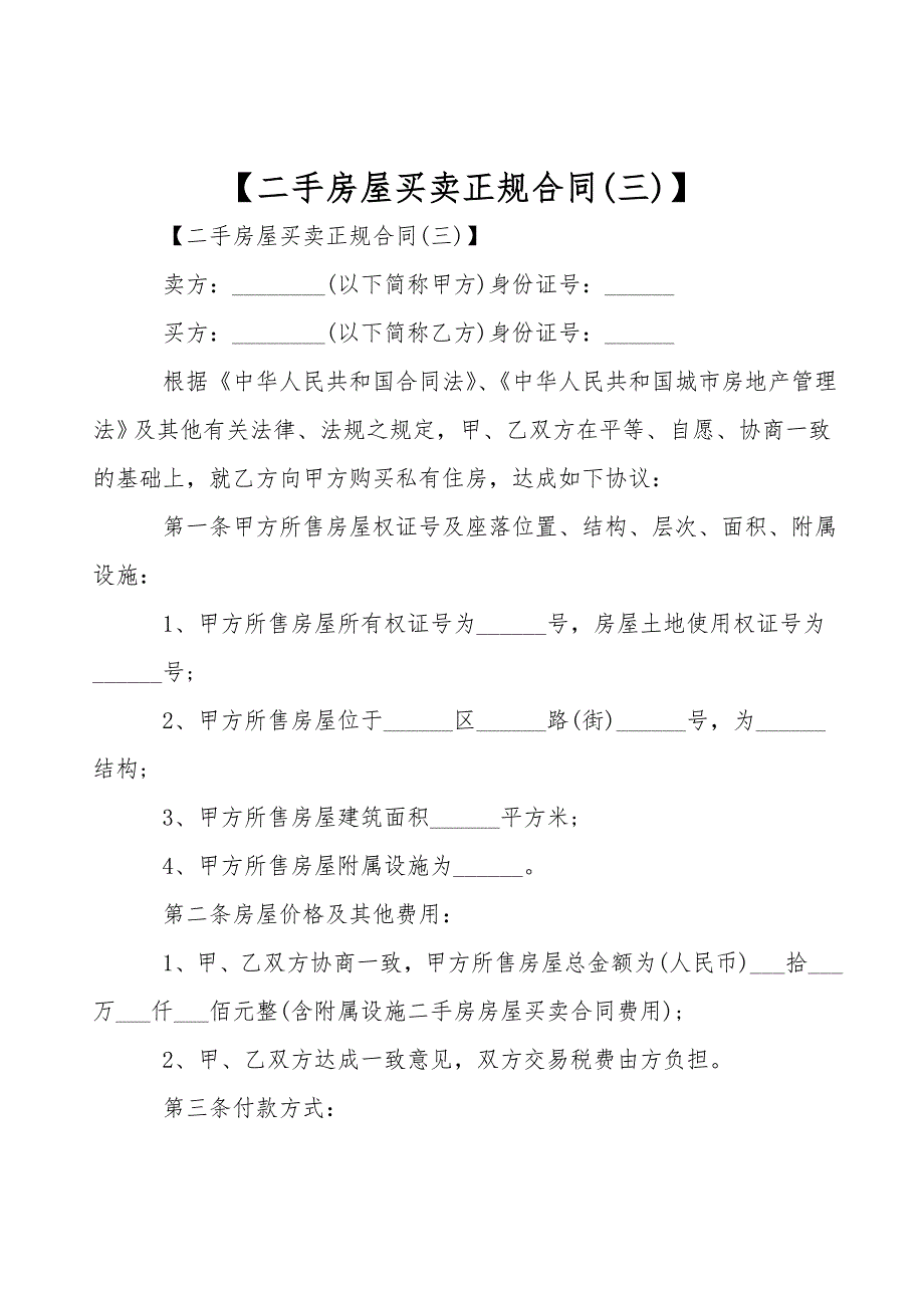 【二手房屋买卖正规合同(三)】.doc_第1页
