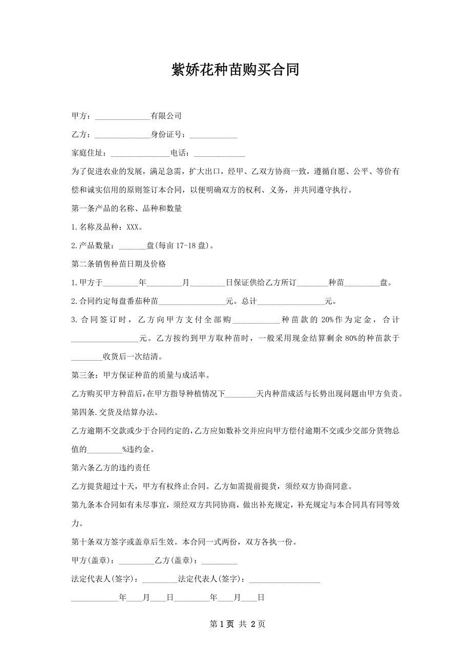 紫娇花种苗购买合同_第1页