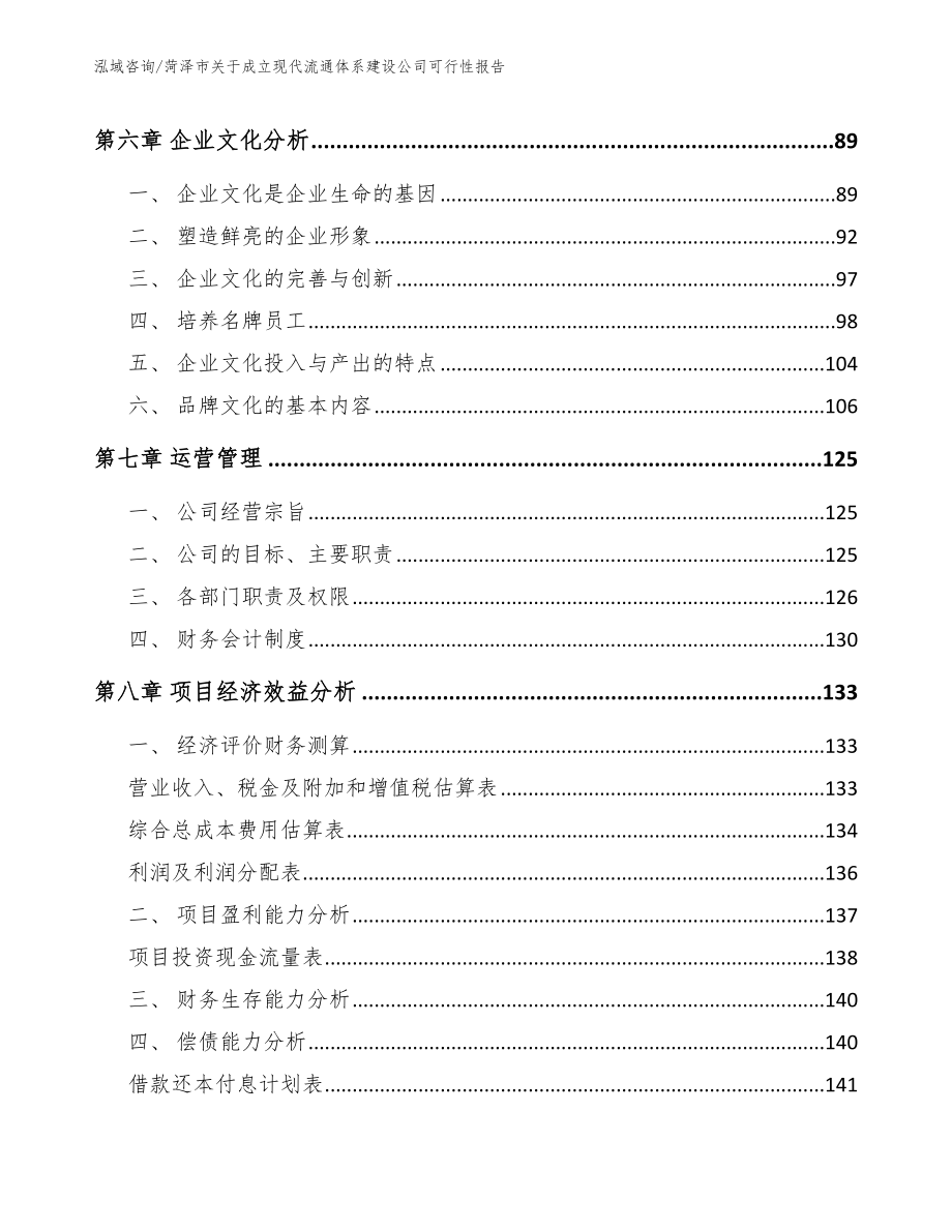 菏泽市关于成立现代流通体系建设公司可行性报告范文_第3页