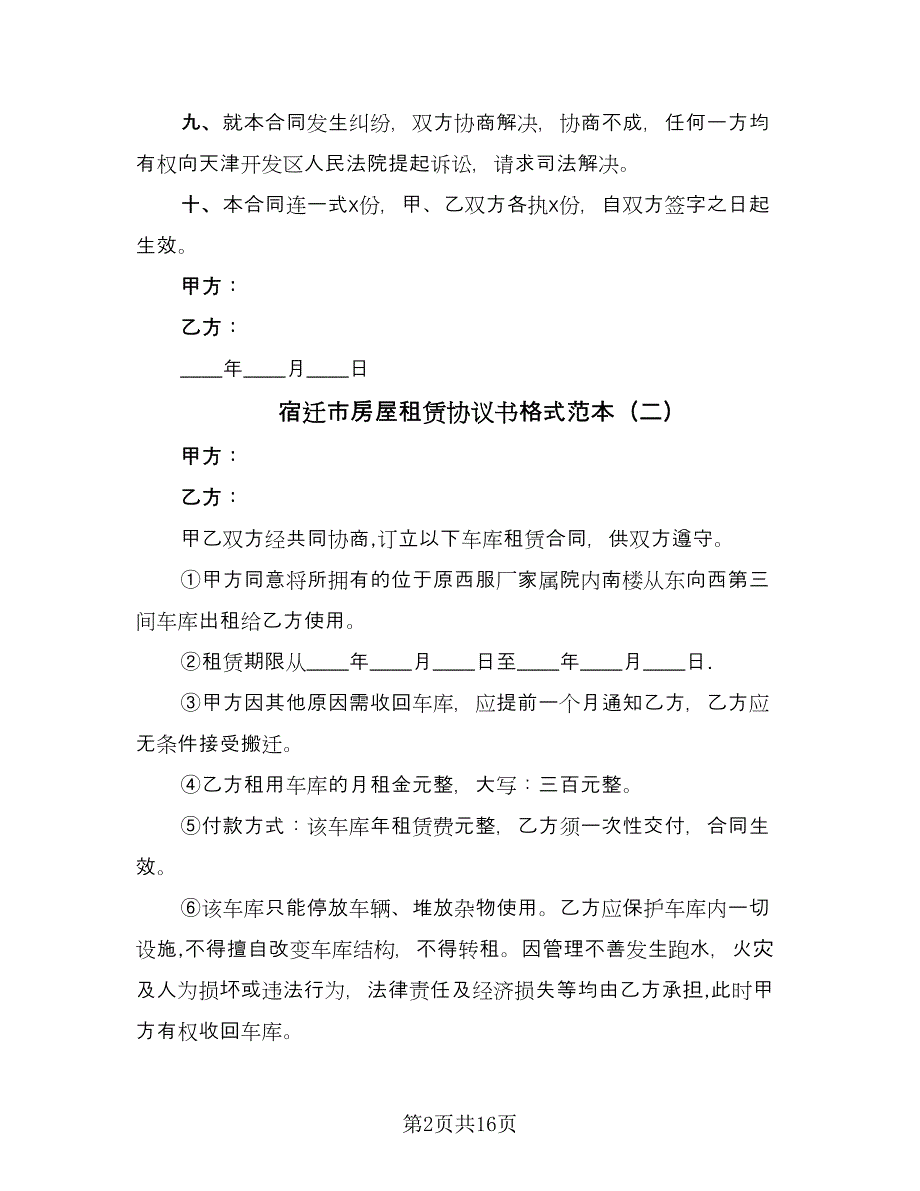 宿迁市房屋租赁协议书格式范本（7篇）_第2页