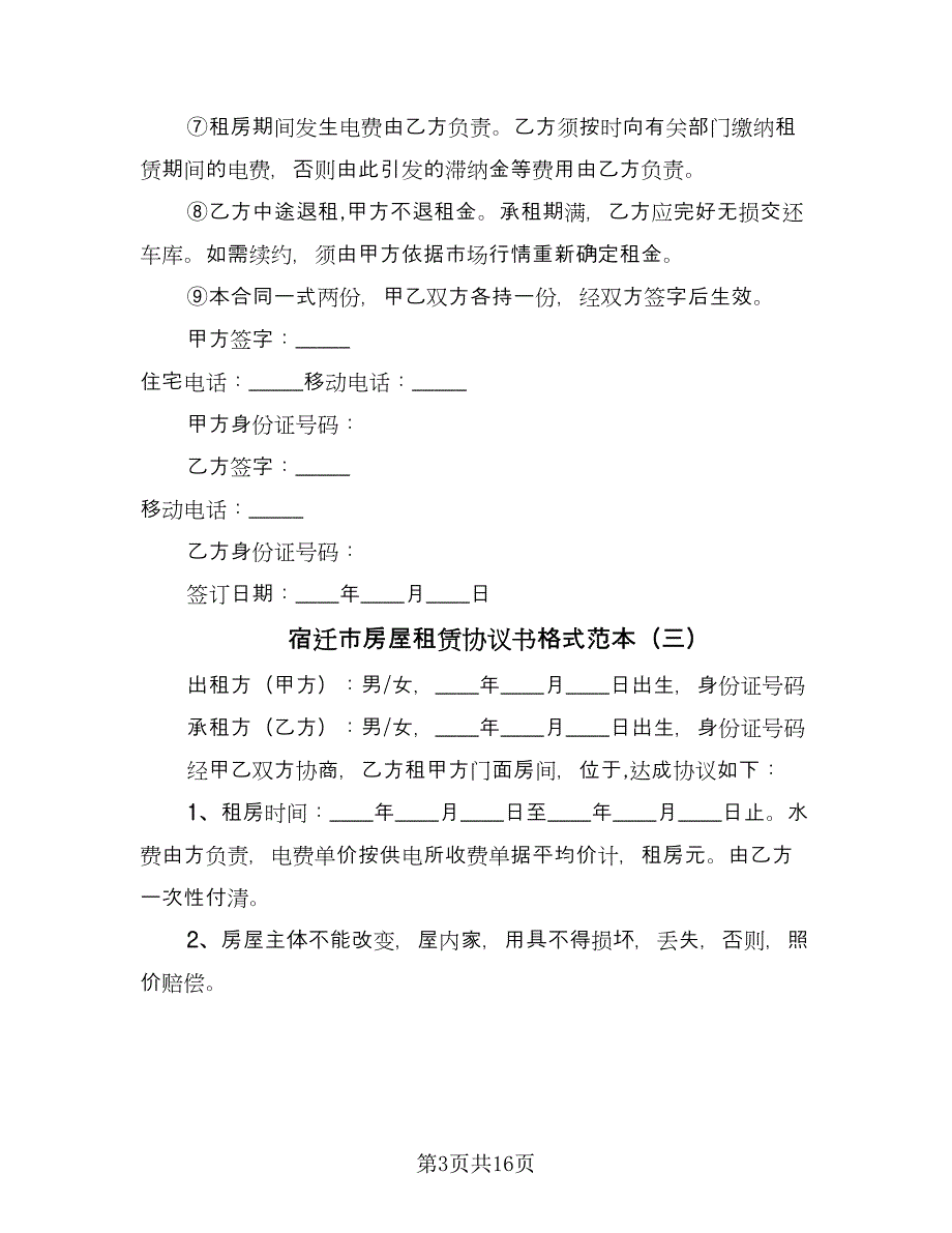 宿迁市房屋租赁协议书格式范本（7篇）_第3页