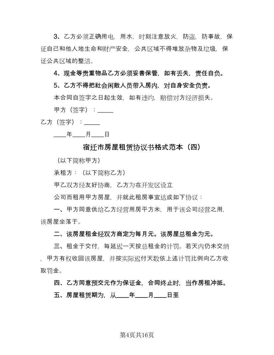 宿迁市房屋租赁协议书格式范本（7篇）_第4页