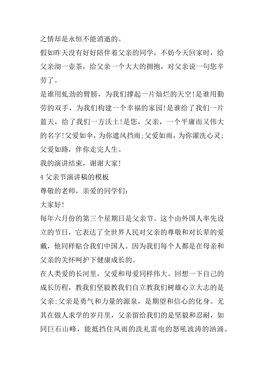 2023年年度父亲节演讲稿模板（精选文档）_第5页