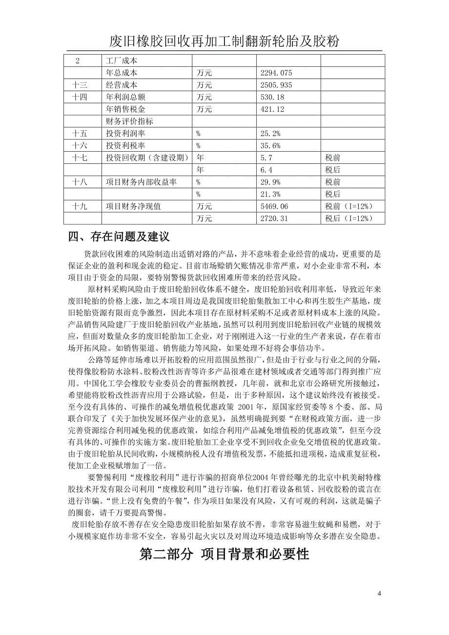 废旧橡胶回收再加工制翻新轮胎及胶粉项目新建可行性谋划书.doc_第5页