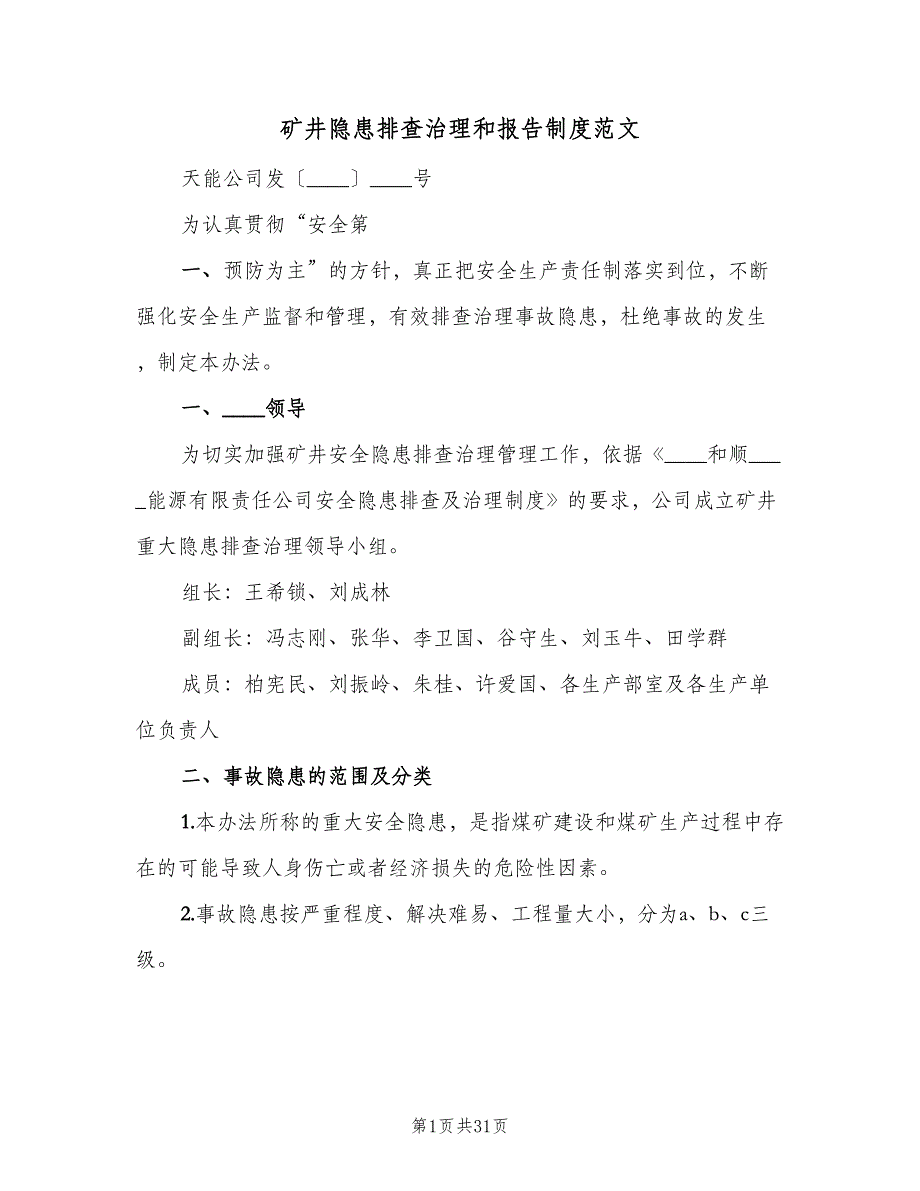 矿井隐患排查治理和报告制度范文（三篇）.doc_第1页