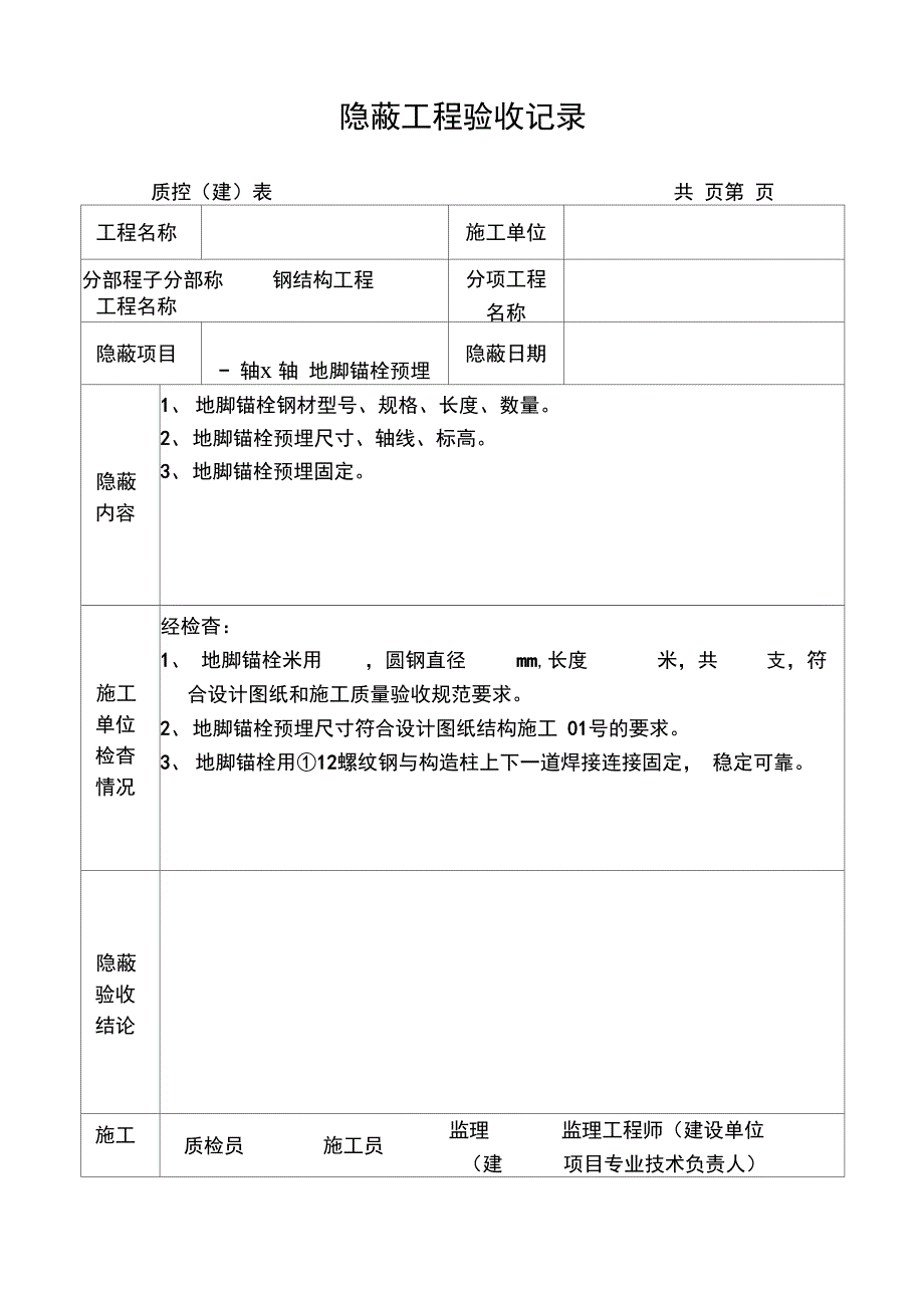 钢结构隐蔽工程验收记录模版_第1页