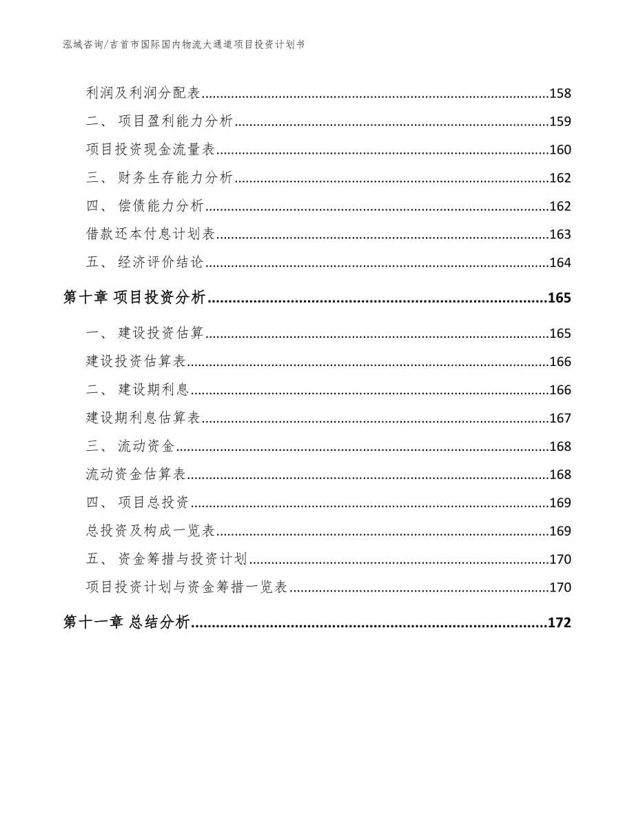 吉首市国际国内物流大通道项目投资计划书（模板范文）_第5页