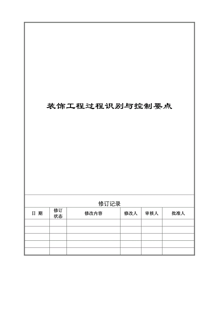 VTGCQR024装饰工程过程识别与控制要点_第1页