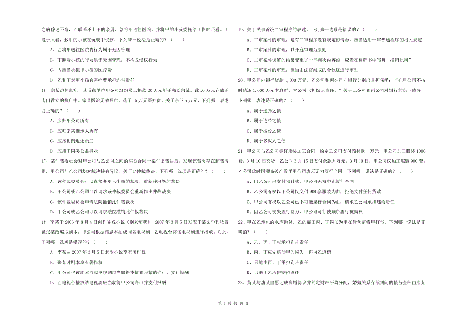 2019年国家司法考试(试卷三)考前冲刺试题A卷-附答案.doc_第3页