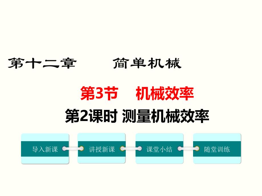 六、测滑轮组的机械效率 (3)_第1页