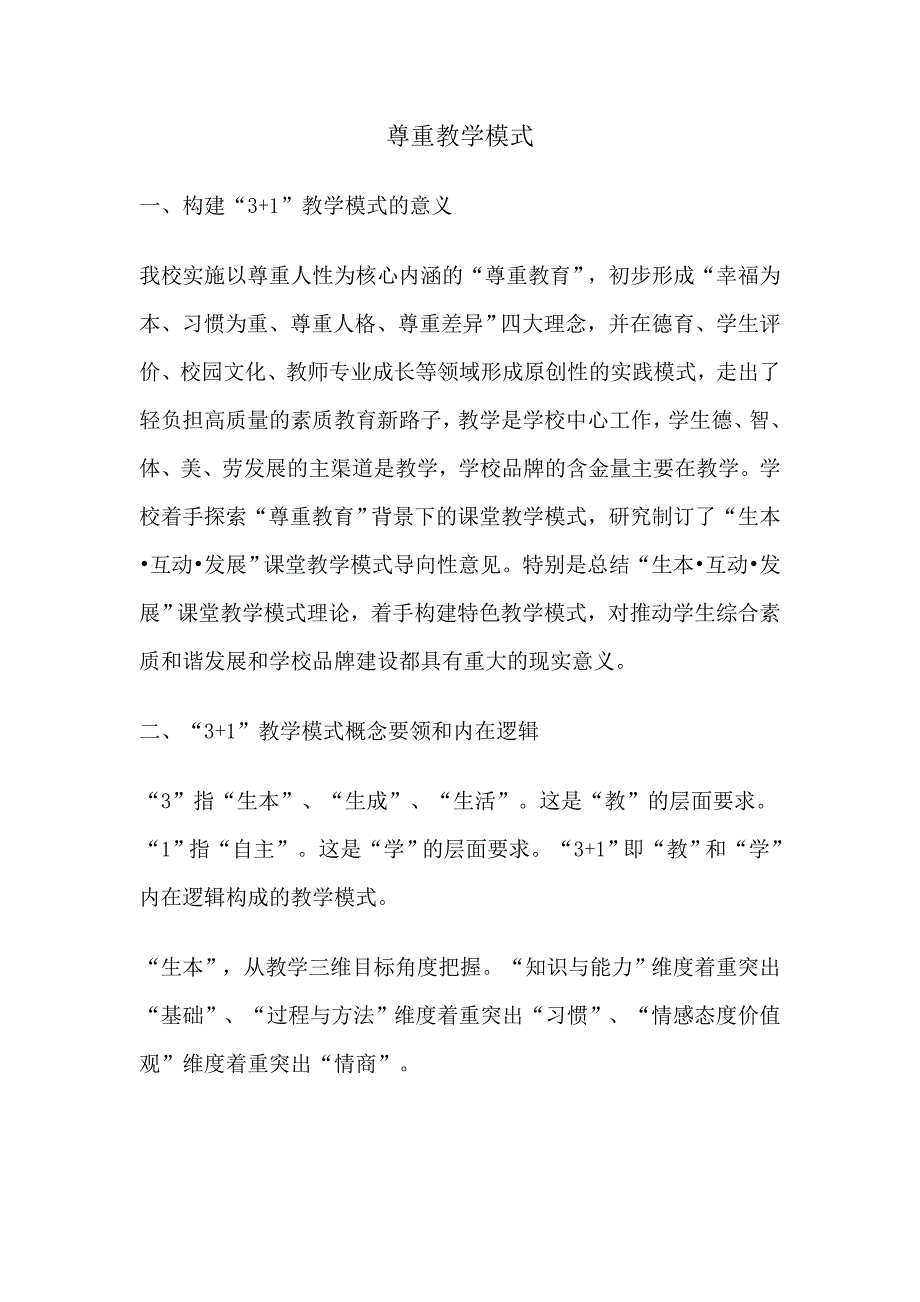 尊重教学模式.doc_第1页