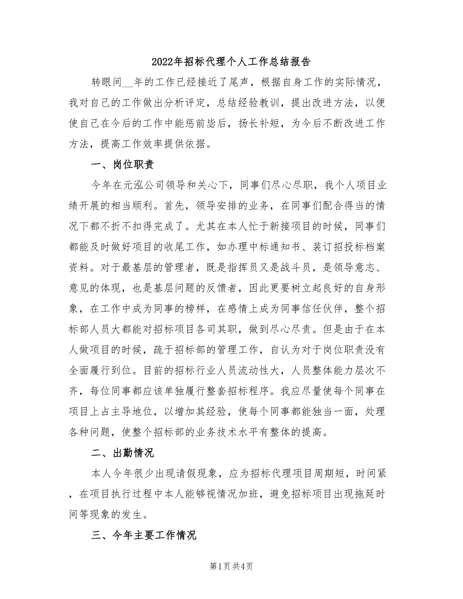 2022年招标代理个人工作总结报告_第1页