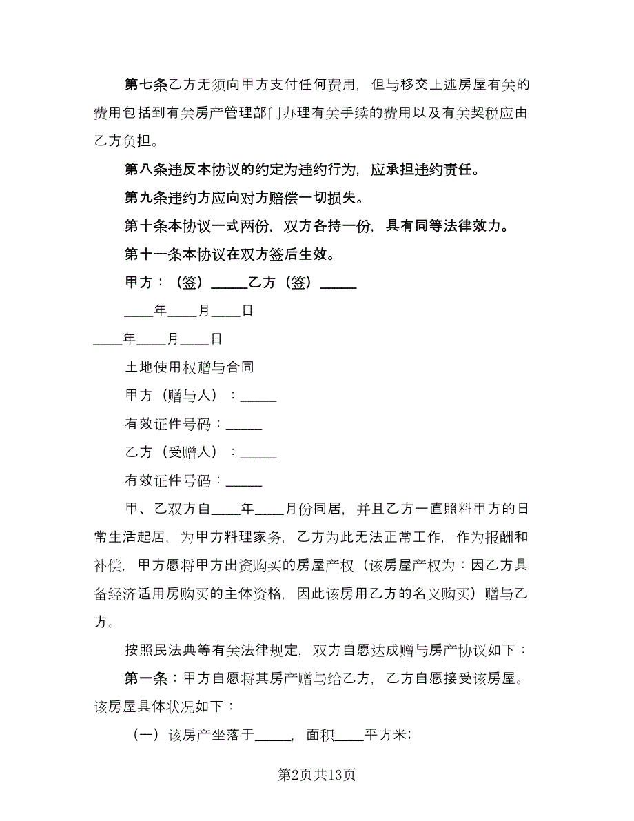 土地赠与合同律师版（8篇）_第2页