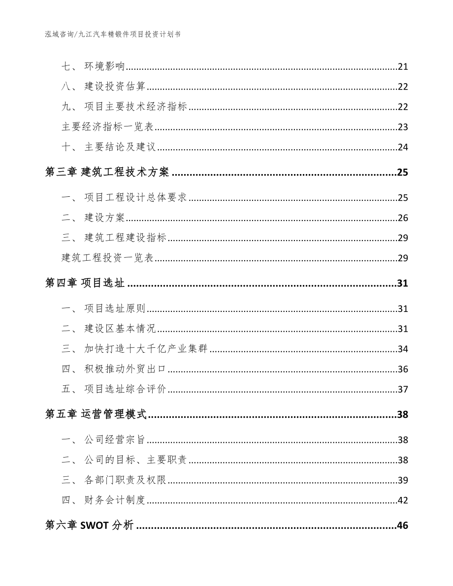 九江汽车精锻件项目投资计划书（参考范文）_第4页