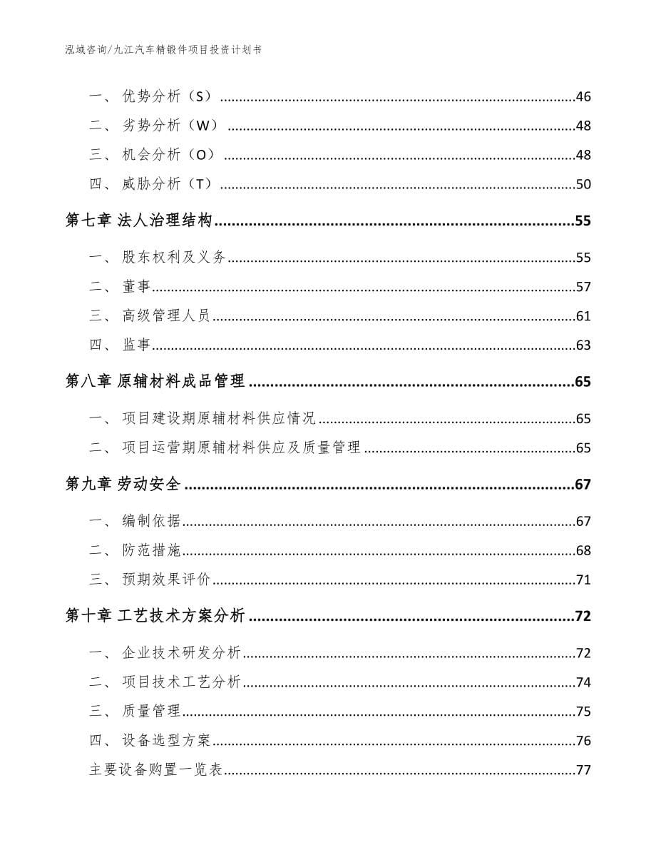 九江汽车精锻件项目投资计划书（参考范文）_第5页