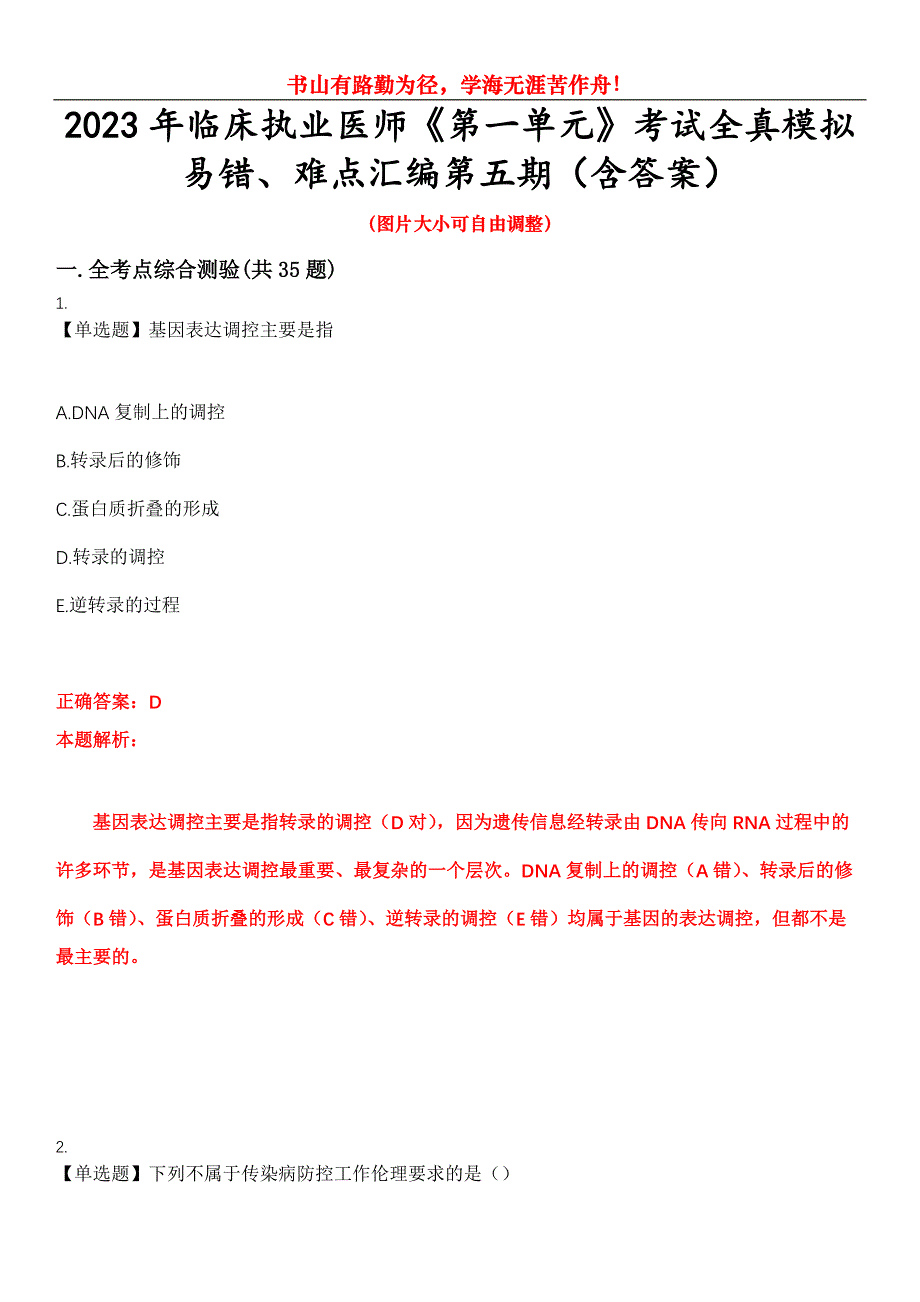 2023年临床执业医师《第一单元》考试全真模拟易错、难点汇编第五期（含答案）试卷号：22_第1页