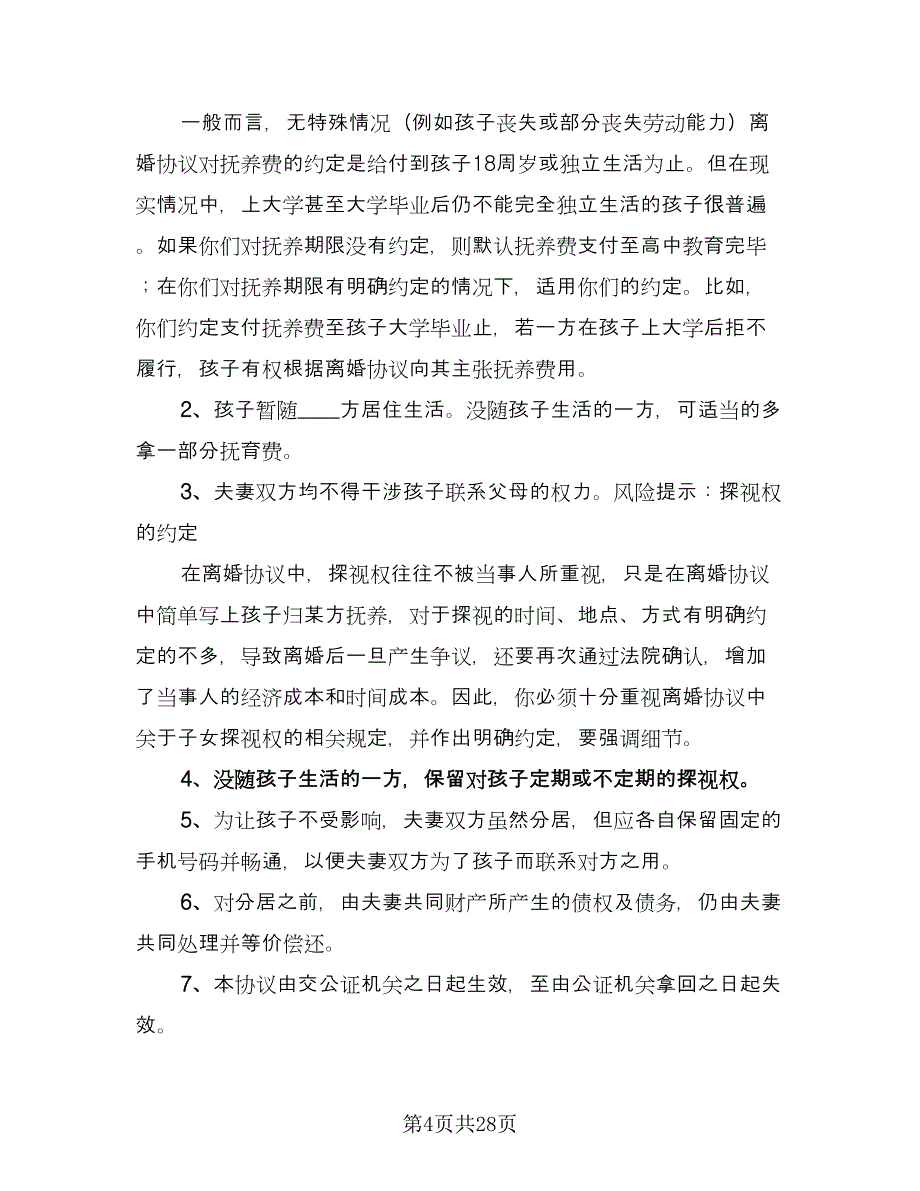 分居离婚协议书简单版（11篇）.doc_第4页