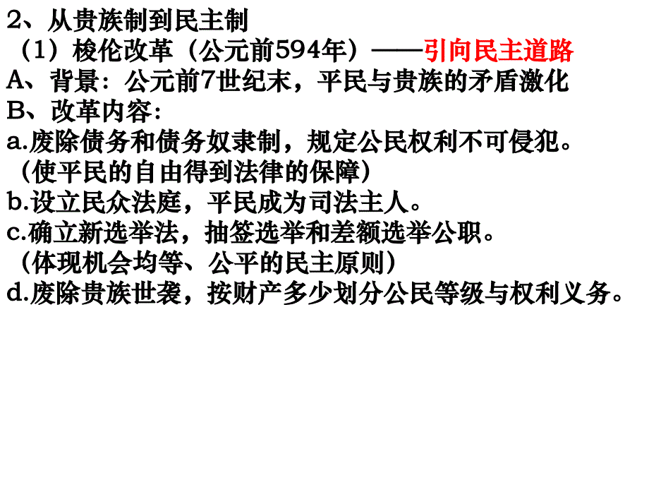 岳麓版高中历史必修1第2单元第6课雅典城邦的民主政治_第4页