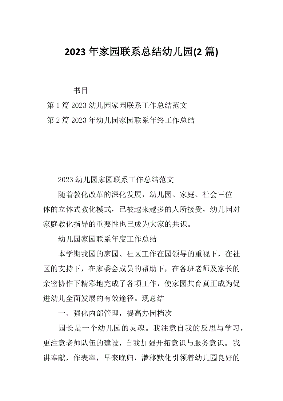 2023年家园联系总结幼儿园(2篇)_第1页