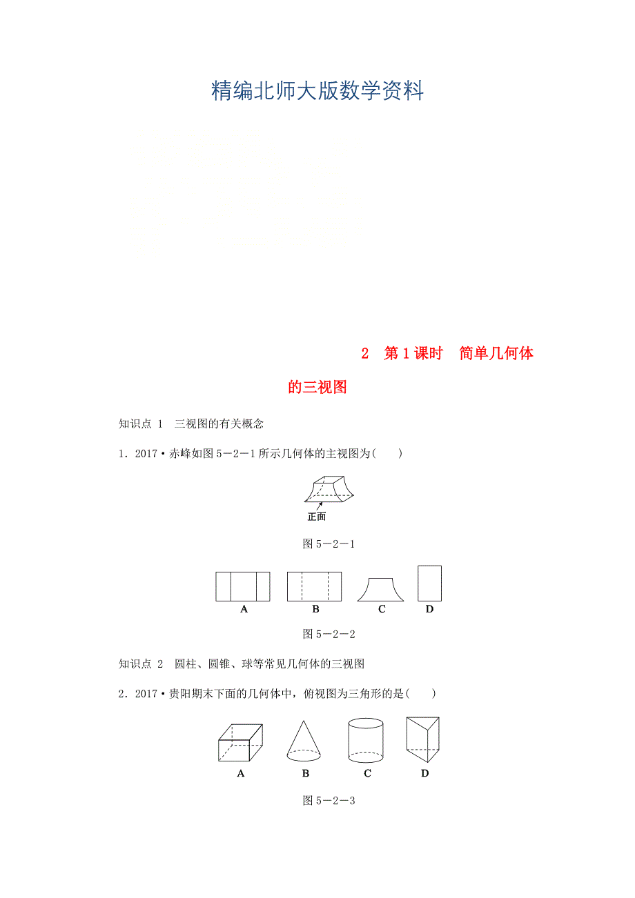 精编九年级数学上册第五章投影与视图5.2视图第1课时简单几何体的三视图同步练习版北师大版0830355_第1页