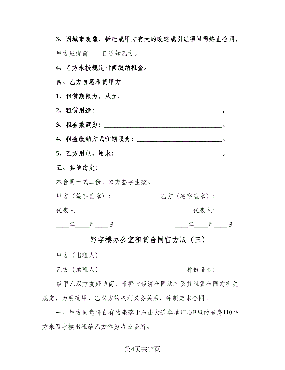 写字楼办公室租赁合同官方版（七篇）.doc_第4页