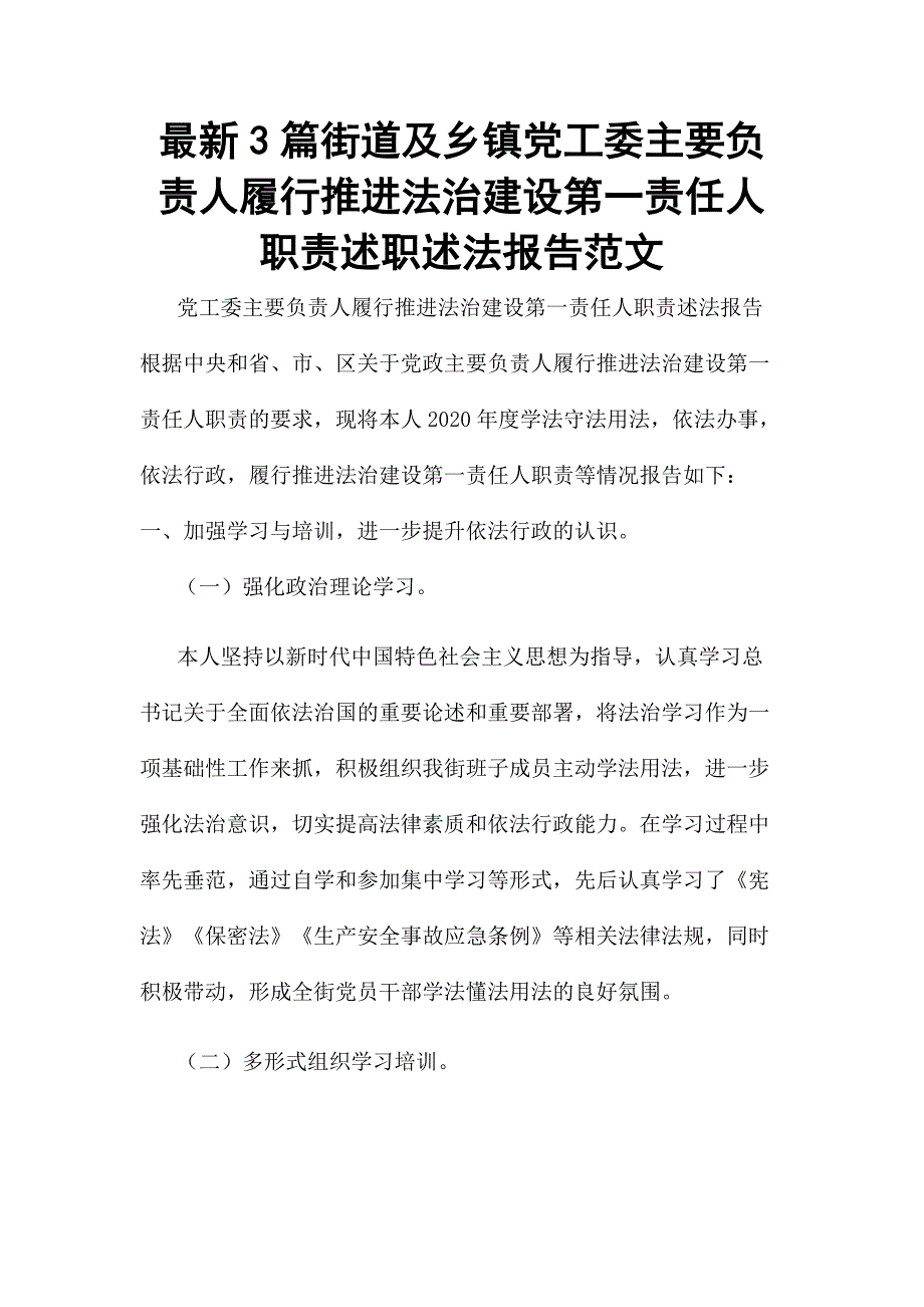 最新3篇街道及乡镇党工委主要负责人履行推进法治建设第一责任人职责述职述法报告范文_第1页