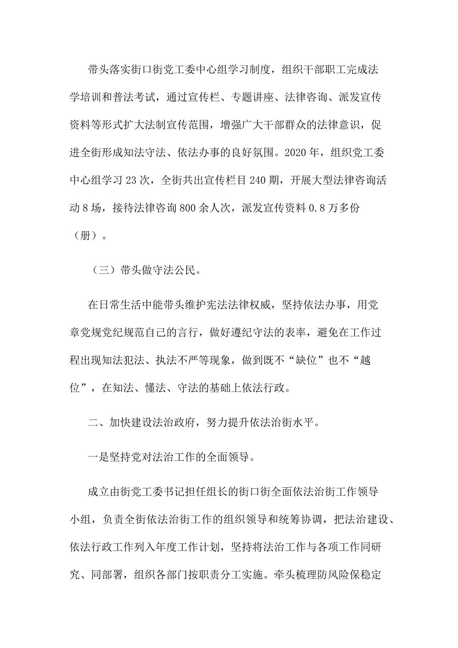 最新3篇街道及乡镇党工委主要负责人履行推进法治建设第一责任人职责述职述法报告范文_第2页