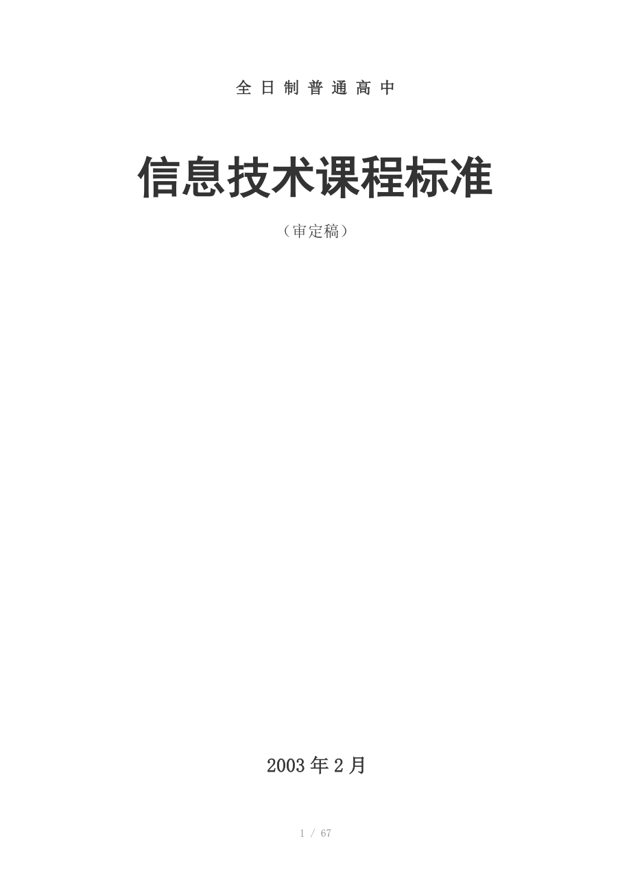 全日制普通高中信息技术课程标准Word版_第1页