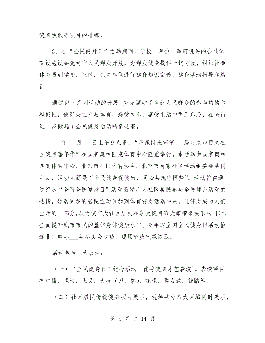 2021年社区全民健身日宣传活动总结_第4页