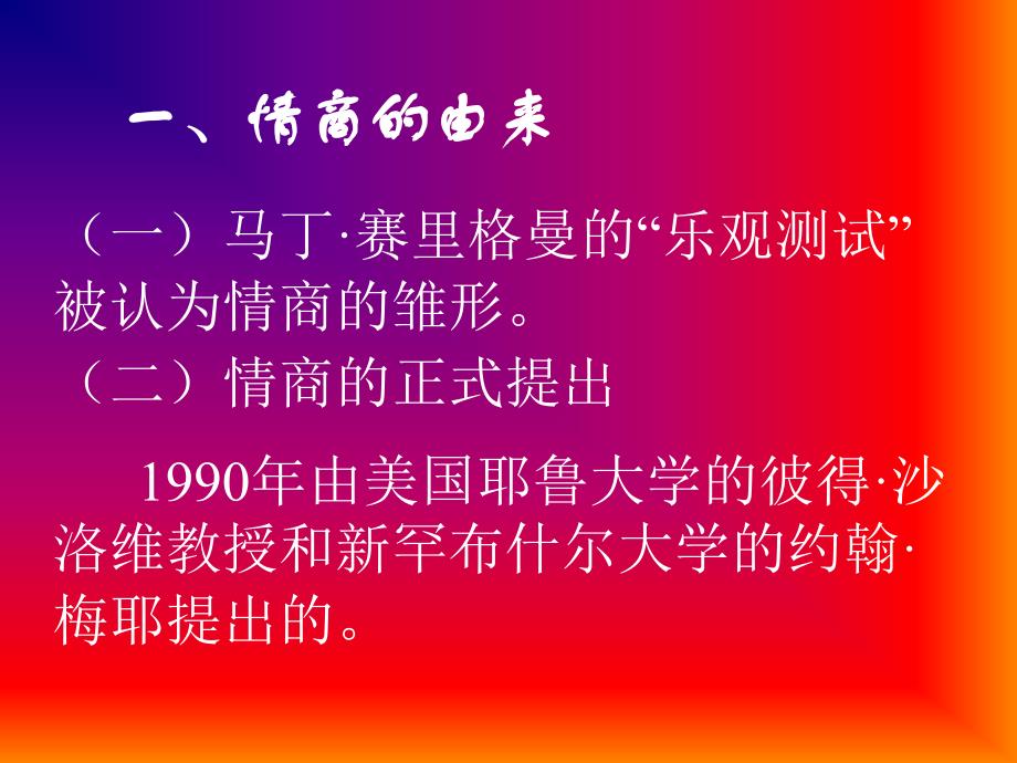 情商管理讲解与测试_第2页