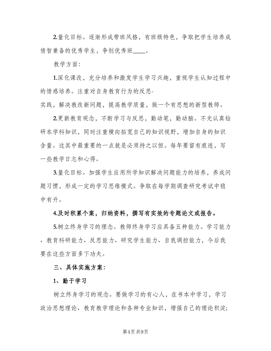 小学语文教师个人专业发展计划模板（三篇）.doc_第4页