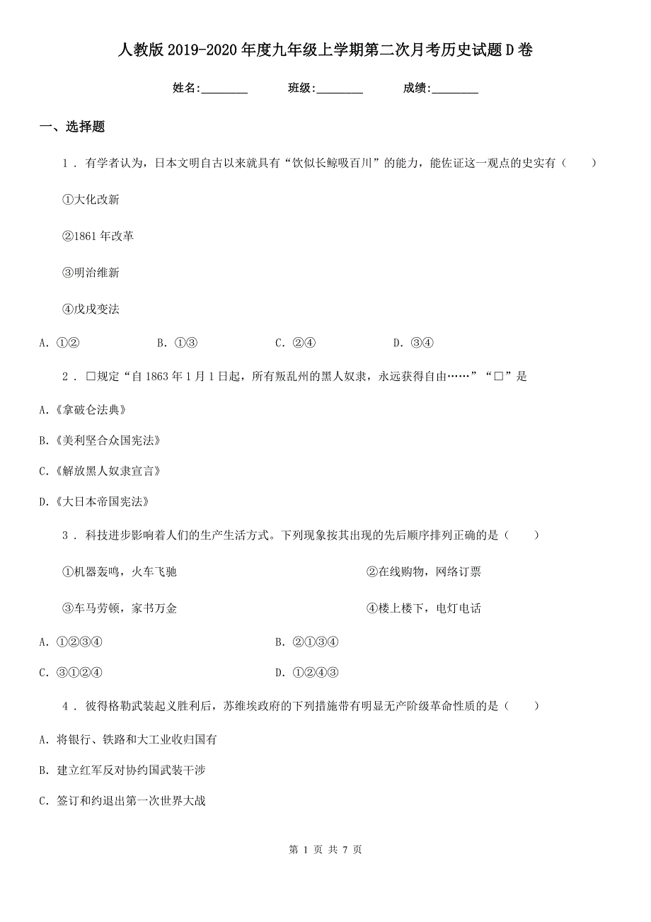 人教版2019-2020年度九年级上学期第二次月考历史试题D卷_第1页