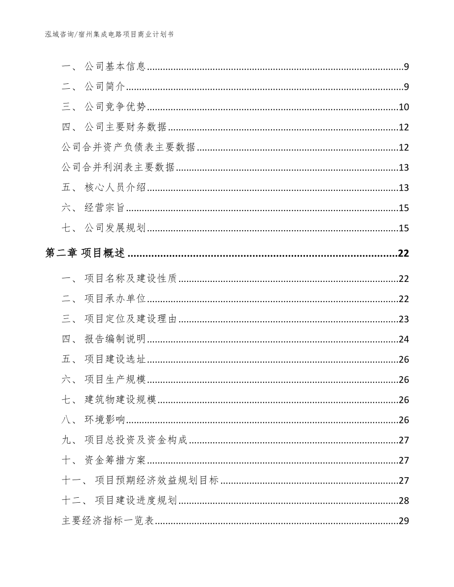 宿州集成电路项目商业计划书_第3页