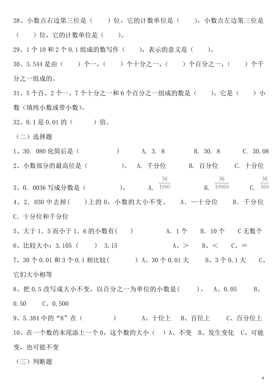 四年级下册数学综合小数的意义与性质练习题_第4页