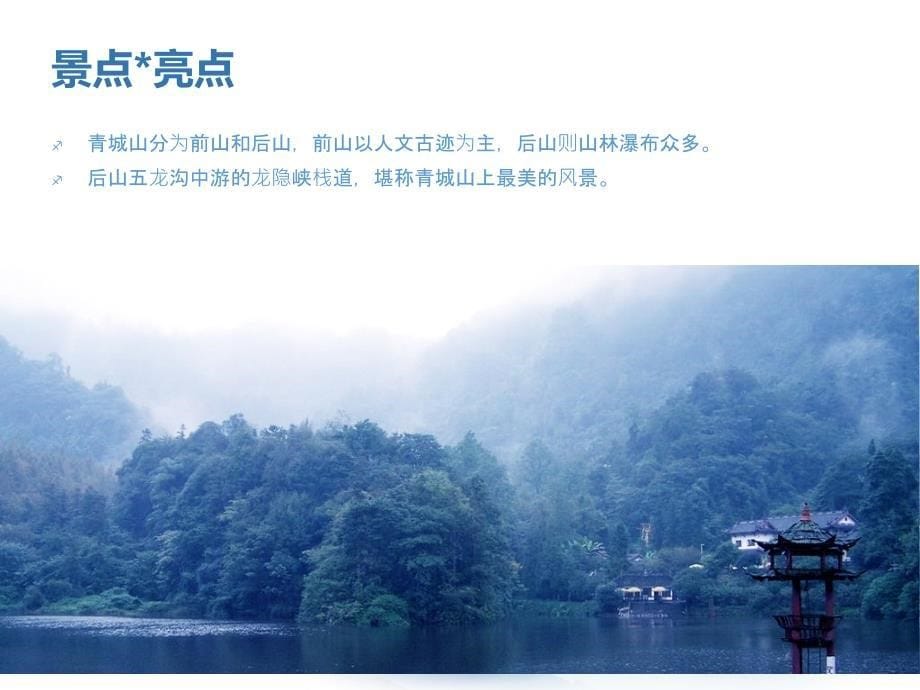 青城后山旅游计划员工活动_第5页