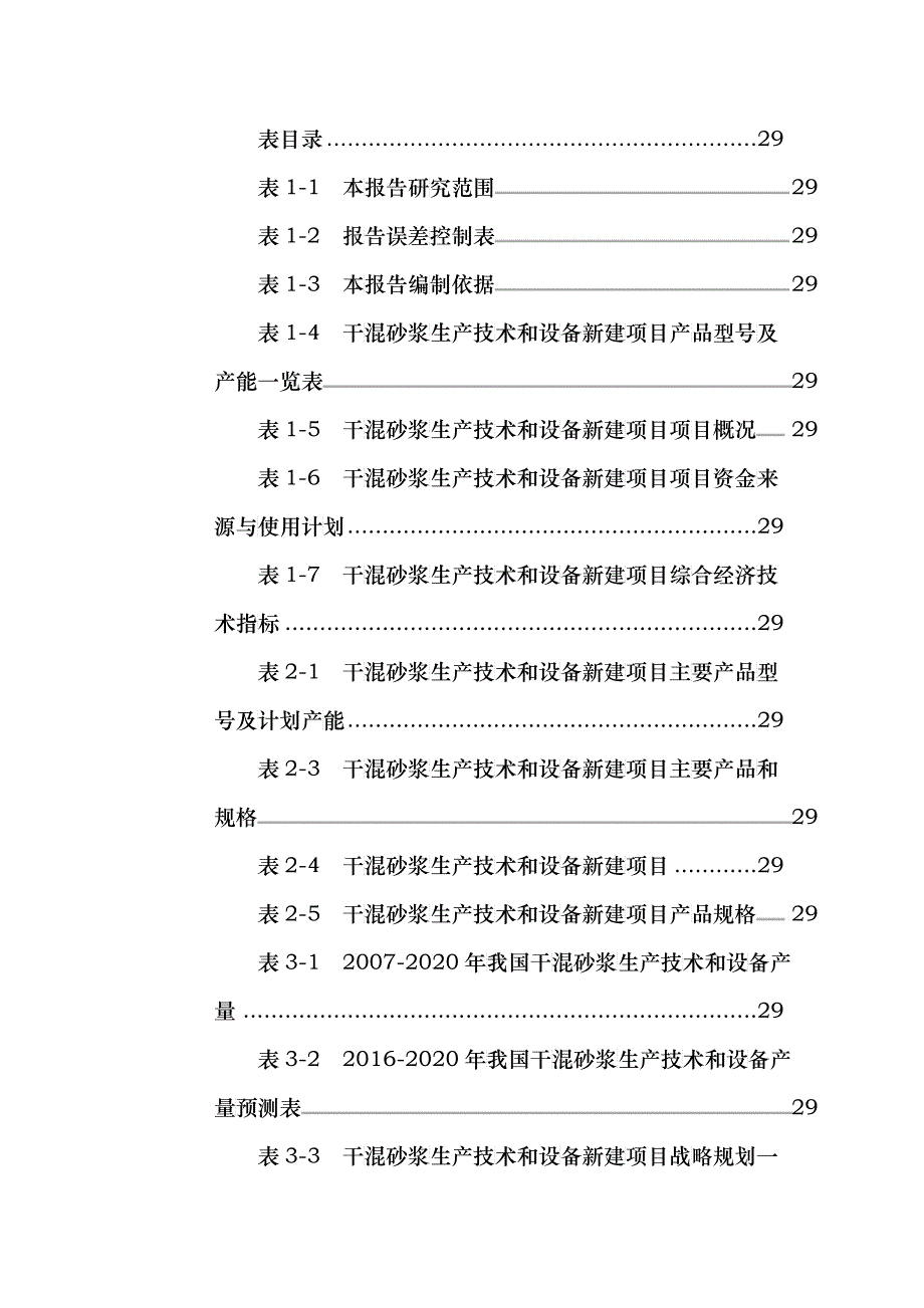 干混砂浆生产技术和设备项目可行性研究报告_第3页