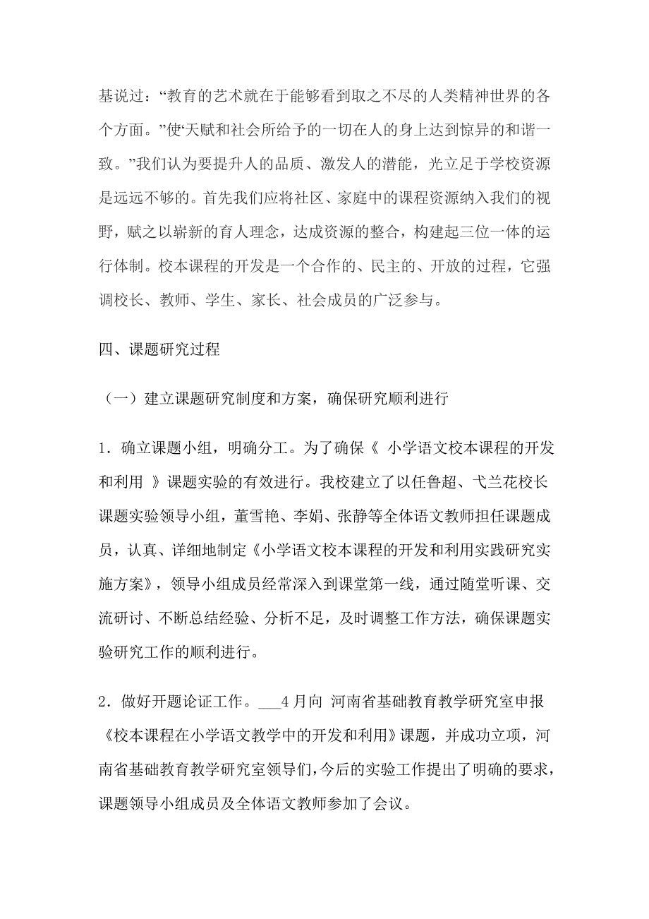 小学语文校本课程的开发和利用中期报告_第4页