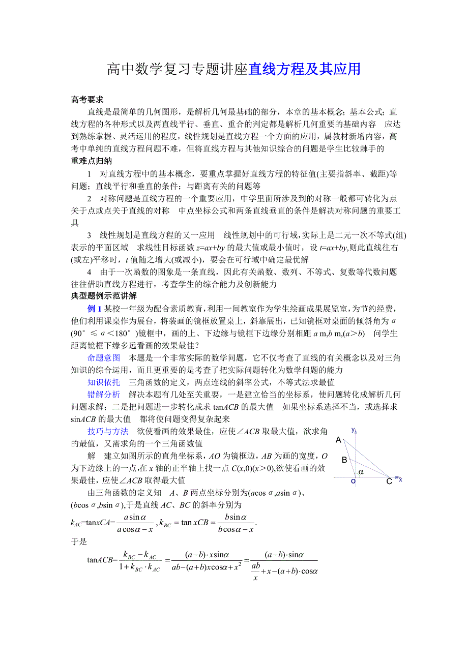 高中数学复习专题讲座直线方程及其应用_第1页