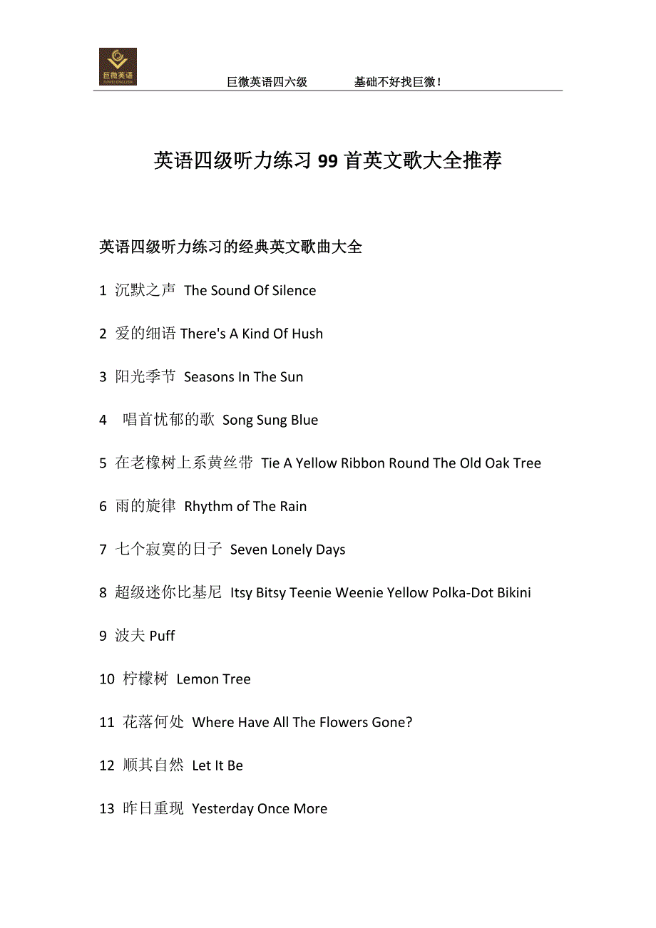 英语四级听力练习99首英文歌大全推荐.docx_第1页