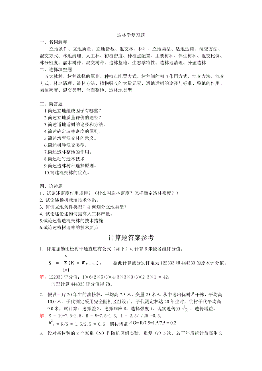 造林学复习题_第1页