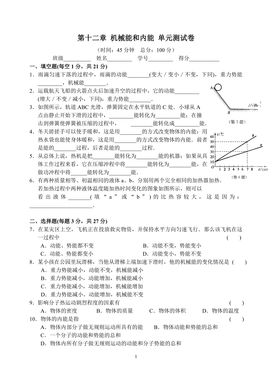 第十二章_机械能和内能_单元测试卷_第1页