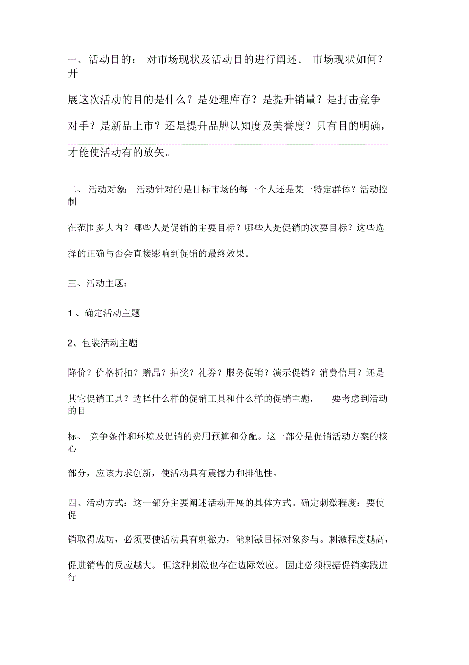 促销活动注意细节_第1页